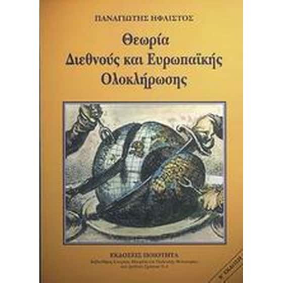 Θεωρία διεθνούς και Ευρωπαϊκής ολοκλήρωσης image 0