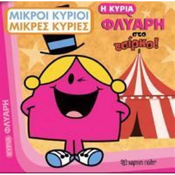Η κυρία Φλύαρη στο τσίρκο image 0