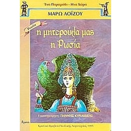 Η μητερούλα μας η Ρωσία