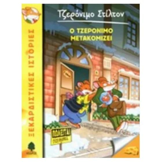 Ο Τζερόνιμο μετακομίζει image 0