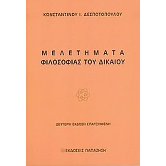 Μελετήματα φιλοσοφίας του δικαίου image 0