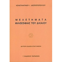 Μελετήματα φιλοσοφίας του δικαίου