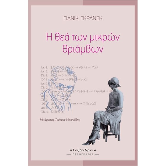 Η θεά των μικρών θριάμβων image 0