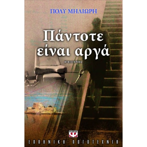Πάντοτε είναι αργά image 0