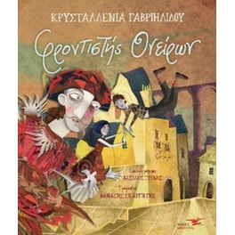 Φροντιστής ονείρων