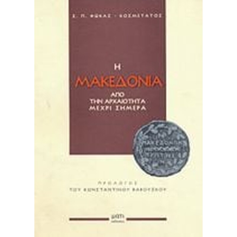 Η Μακεδονία από την αρχαιότητα μέχρι σήμερα