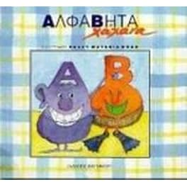 Αλφαβήτα χάχανα