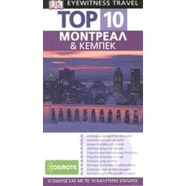 TOP 10  Μόντρεαλ & Κεμπέκ (βιβλίο)
