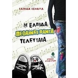 Η ελπίδα πεθαίνει πάντα τελευταία