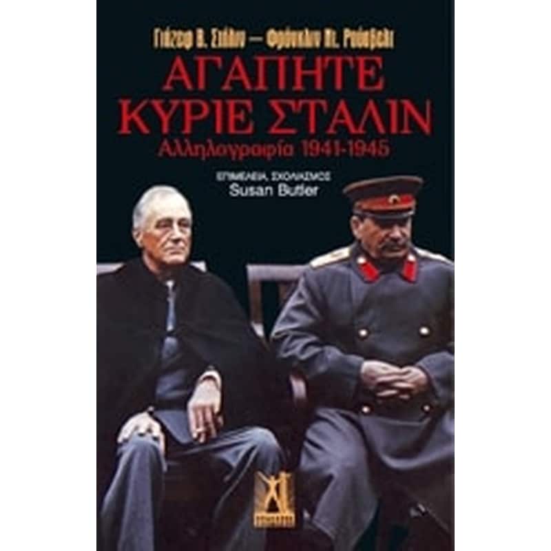 Αγαπητέ κύριε Στάλιν