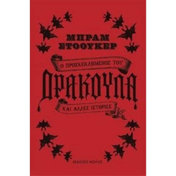 Ο προσκεκλημένος του δράκουλα και άλλες ιστορίες image 0