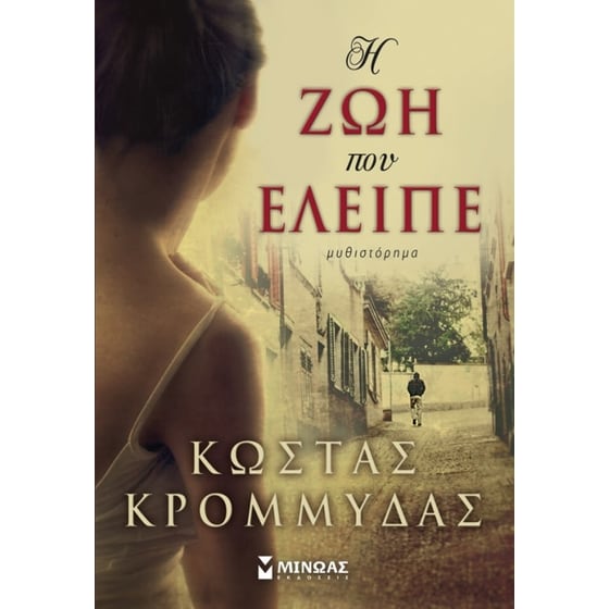 Η ζωή που έλειπε image 0