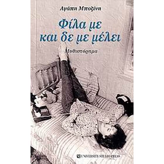 Φίλα με και δε με μέλει image 0