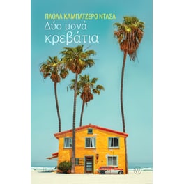 Δύο μονά κρεβάτια