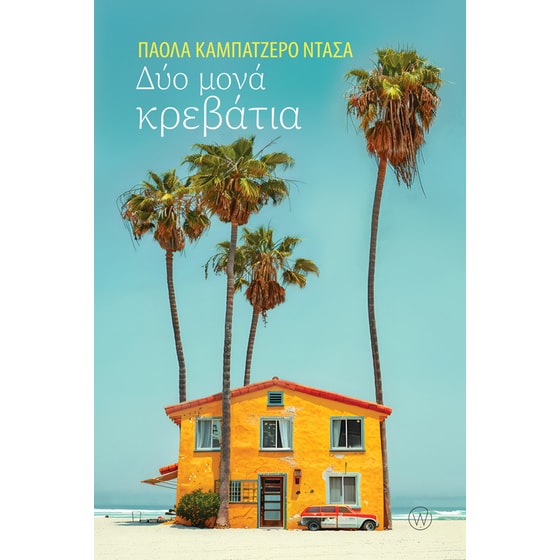 Δύο μονά κρεβάτια image 0