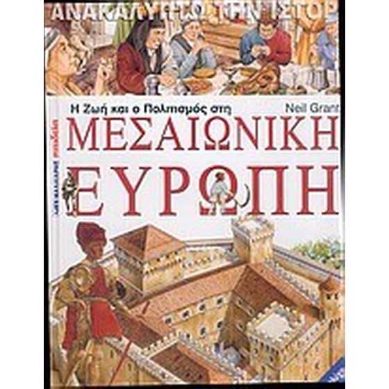 Η ζωή και ο πολιτισμός στη μεσαιωνική Ευρώπη image 0