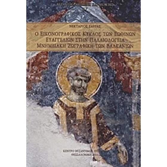 Ο εικονογραφικός κύκλος των Εωθινών Ευαγγελίων στην Παλαιολόγεια μνημειακή ζωγραφική των Βαλκανίων image 0