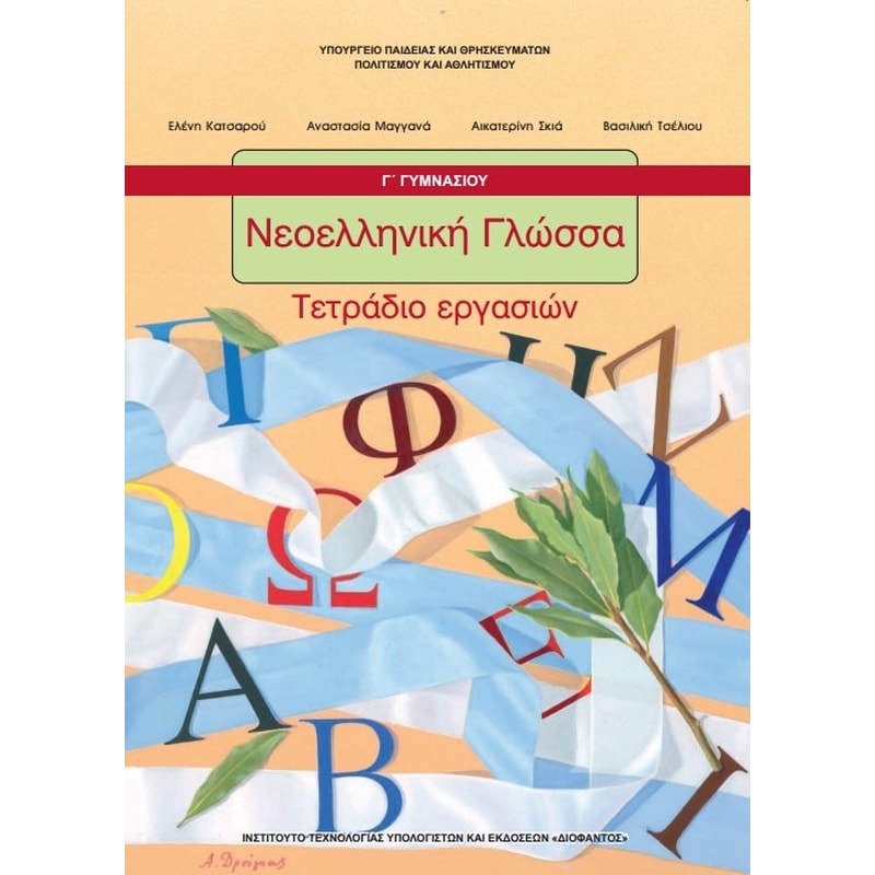 Νεοελληνική Γλώσσα Γ Γυμνασίου, Τετράδιο Εργασιών 21-0149