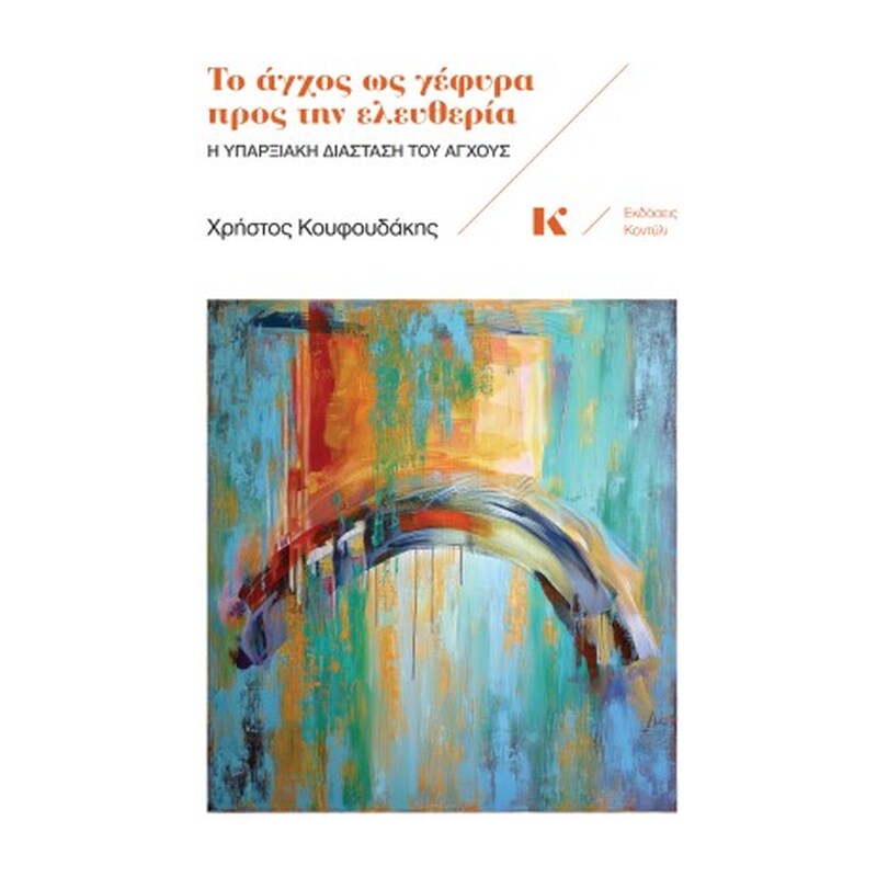 ΤΟ ΑΓΧΟΣ ΩΣ ΓΕΦΥΡΑ ΠΡΟΣ ΤΗΝ ΕΛΕΥΘΕΡΙΑ