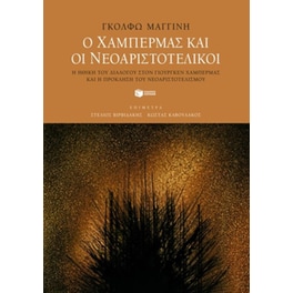Ο Χάμπερμας και οι νεοαριστοτελικοί