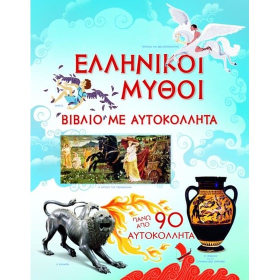 Ελληνικοί μύθοι image 0