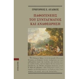 Παθογένειες του Συντάγματος και Αναθεώρηση