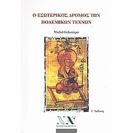 Ο εσωτερικός δρόμος των πολεμικών τεχνών