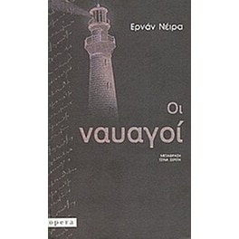 Οι ναυαγοί