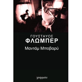 Μαντάμ Μποβαρύ