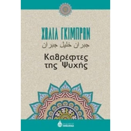 Καθρέφτες της ψυχής image 0