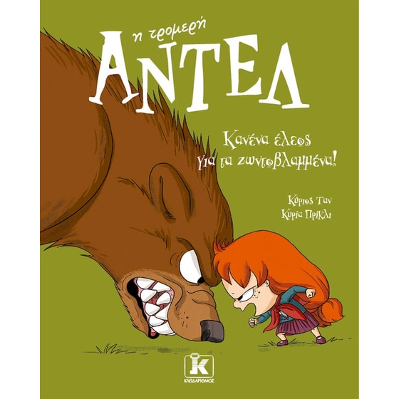 Κανένα έλεος για τα ζωντοβλαμμένα! – Αντέλ η τρομερή image 0