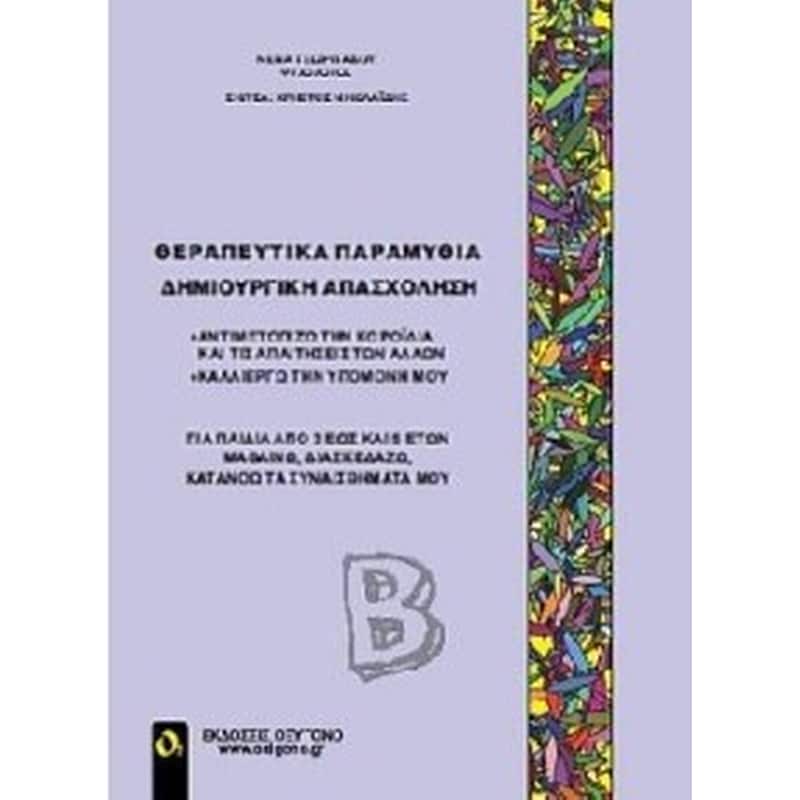 Θεραπευτικά παραμύθια - Δημιουργική απασχόληση