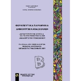 Θεραπευτικά παραμύθια - Δημιουργική απασχόληση