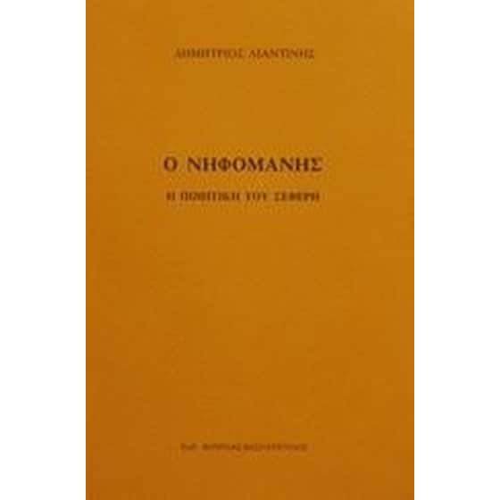 Ο νηφομανής image 0