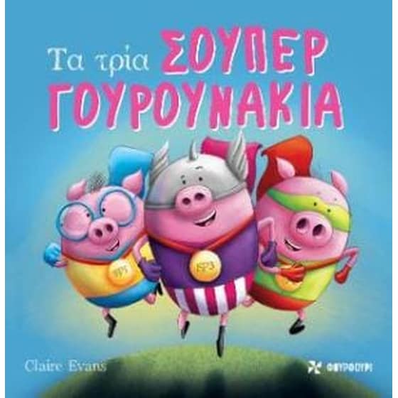Τα τρια σούπερ γουρουνάκια image 0