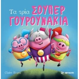 Τα τρια σούπερ γουρουνάκια