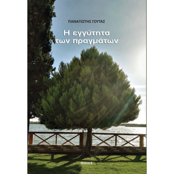 Η εγγύτητα των πραγμάτων image 0