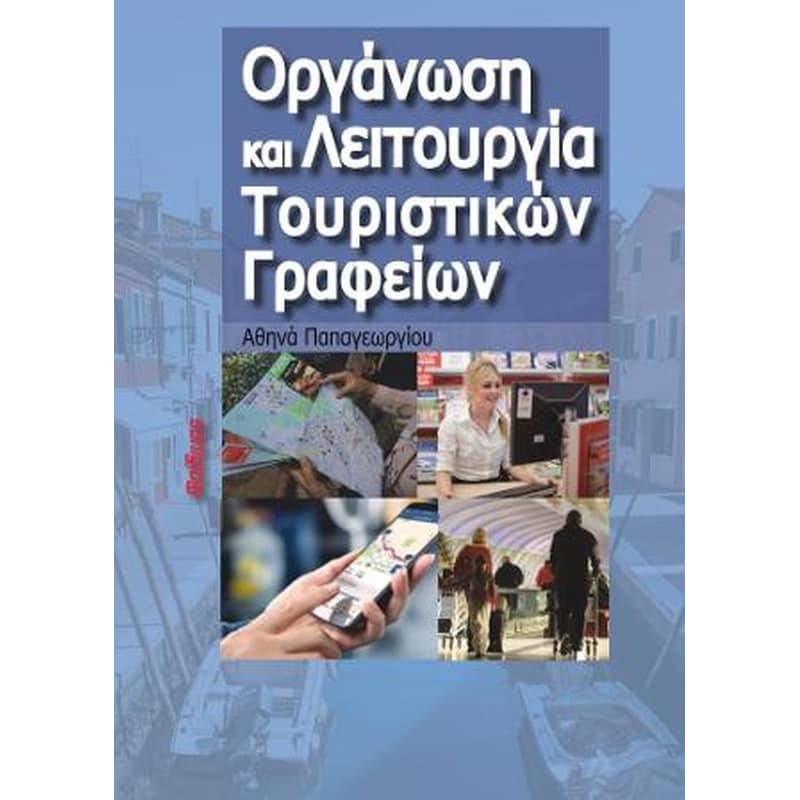 Οργάνωση και Λειτουργία Τουριστικών Γραφείων
