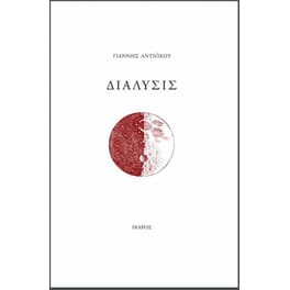 Διάλυσις