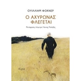 Ο αχυρώνας φλέγεται