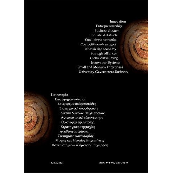 Επιχειρηματικότητα, Kαινοτομία και Business Clusters image 1