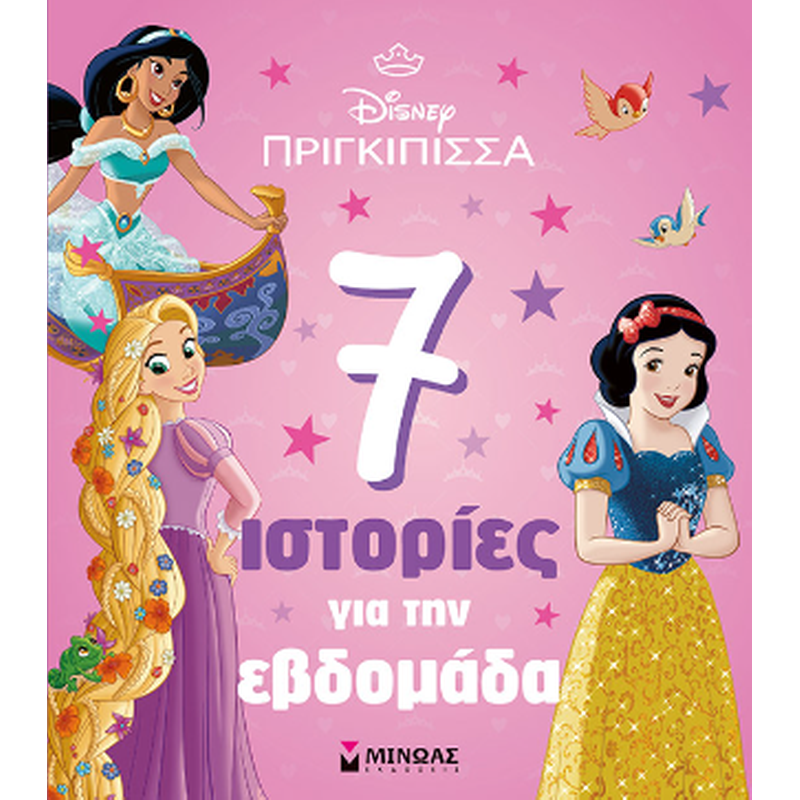 Πριγκίπισσες, 7 ιστορίες για την εβδομάδα