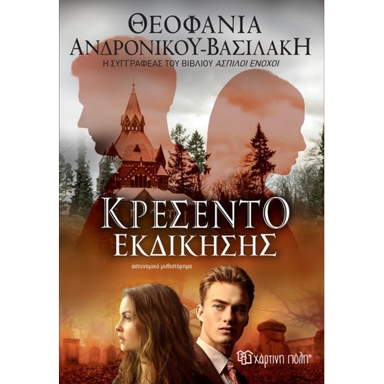 Κρεσέντο εκδίκησης image 0