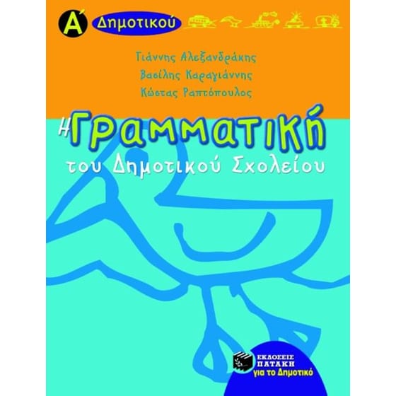 Η γραμματική του δημοτικού σχολείου Α' τάξη image 0