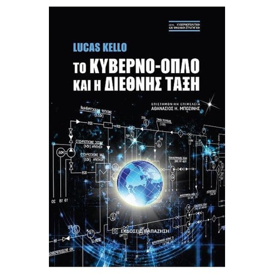 Το κυβερνο-όπλο και η διεθνής τάξη image 0