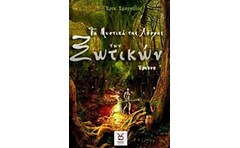 ΤΑ ΜΥΣΤΙΚΑ ΤΗΣ ΛΕΣΧΗΣ ΤΩΝ ΞΩΤΙΚΩΝ