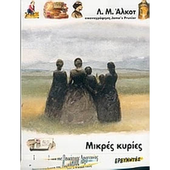 Μικρές κυρίες image 0