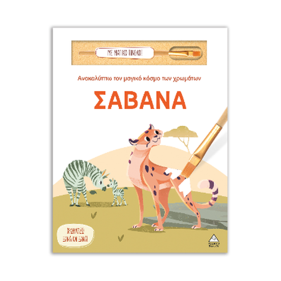 Σαβάνα image 0