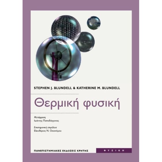 Θερμική φυσική image 0