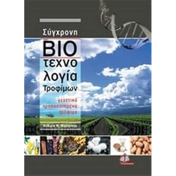 Σύγχρονη βιοτεχνολογία τροφίμων image 0